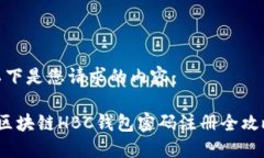 以下是您请求的内容： 区