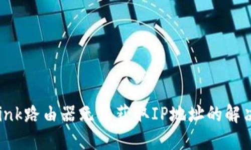 TP-Link路由器无法获取IP地址的解决方法