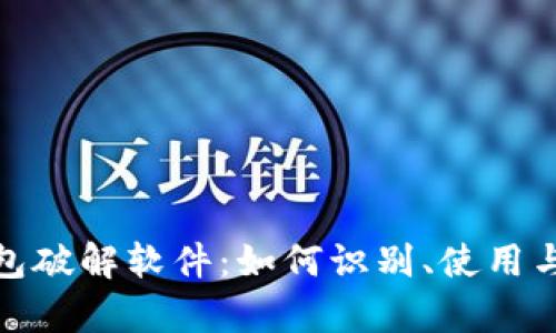 比特币钱包破解软件：如何识别、使用与法律风险