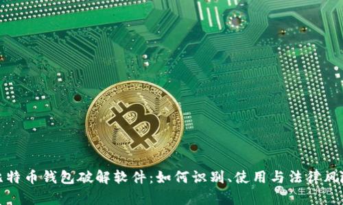 比特币钱包破解软件：如何识别、使用与法律风险