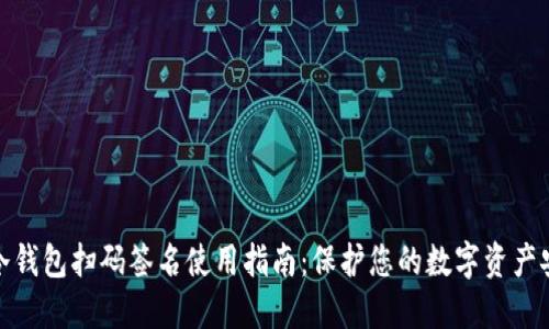 TP冷钱包扫码签名使用指南：保护您的数字资产安全