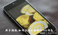 新手指南：如何注册以太