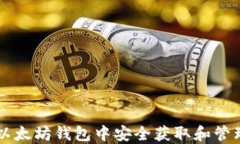 如何在以太坊钱包中安全