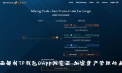 全面解析TP钱包DApp浏览器