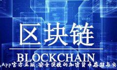   TP钱包App官方正版：安全