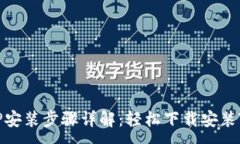 :TPTP安装步骤详解：轻松下