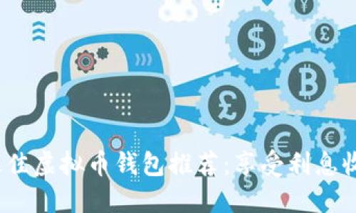 2023年最佳虚拟币钱包推荐：享受利息收益的选择