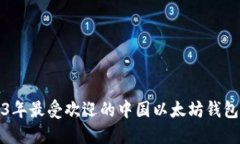 2023年最受欢迎的中国以太