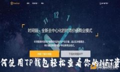   如何使用TP钱包轻松查看