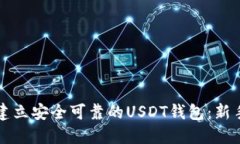如何建立安全可靠的USDT钱