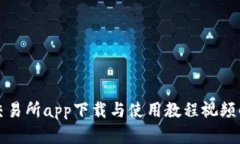TP交易所app下载与使用教程
