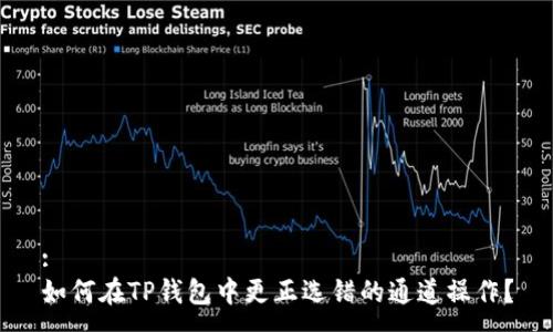 :
如何在TP钱包中更正选错的通道操作？