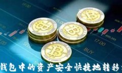 如何将TP钱包中的资产安全