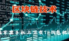 如何在苹果手机上下载T