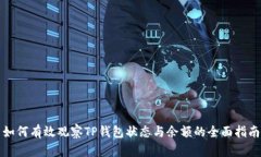 如何有效观察TP钱包状态与