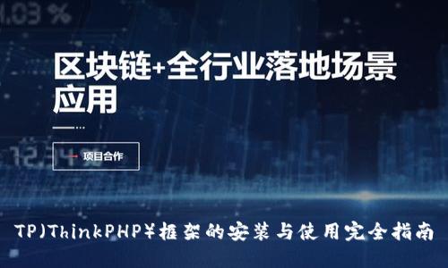 TP（ThinkPHP）框架的安装与使用完全指南