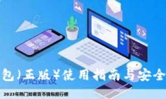 优质TP钱包（正版）使用指
