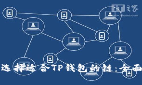 如何选择适合TP钱包的链：全面指南
