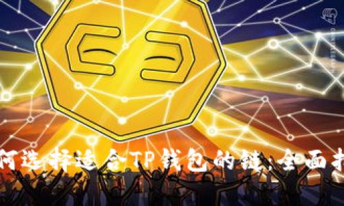 如何选择适合TP钱包的链：全面指南