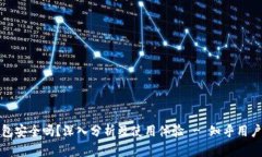 TP钱包安全吗？深入分析及
