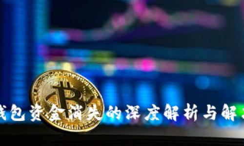 : TP钱包资金消失的深度解析与解决方法