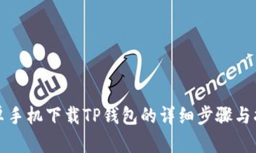 安卓手机下载TP钱包的详细步骤与指南