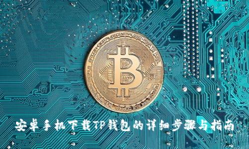 安卓手机下载TP钱包的详细步骤与指南