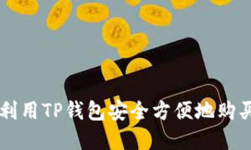 优质如何利用TP钱包安全方便地购买数字货币