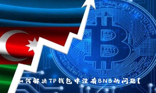 如何解决TP钱包中没有BNB的问题？