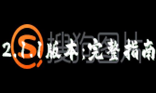 如何下载TP钱包2.1.1版本：完整指南与常见问题解答