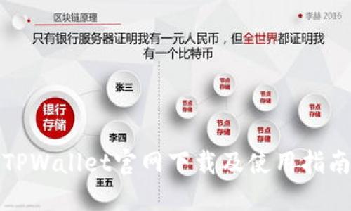 TPWallet官网下载及使用指南