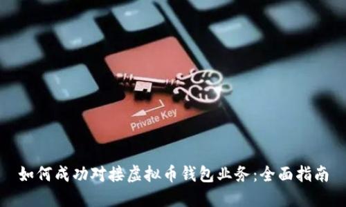 如何成功对接虚拟币钱包业务：全面指南