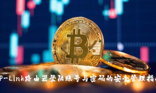 TP-Link路由器登陆账号与密码的安全管理指南