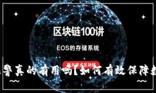 TP钱包被盗报警真的有用吗？如何有效保障数字资产安全？