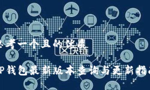 思考一个且的优质

TP钱包最新版本查询与更新指南