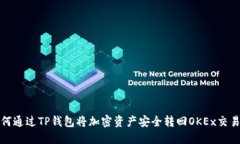 如何通过TP钱包将加密资产