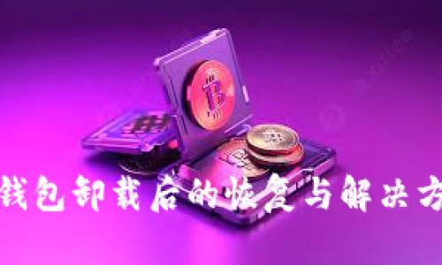 tp钱包卸载后的恢复与解决方案