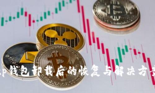 tp钱包卸载后的恢复与解决方案