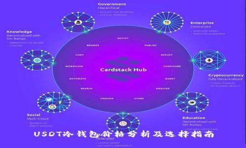USDT冷钱包价格分析及选择指南