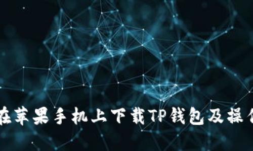 如何在苹果手机上下载TP钱包及操作指南