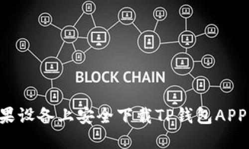 如何在苹果设备上安全下载TP钱包APP：完整指南
