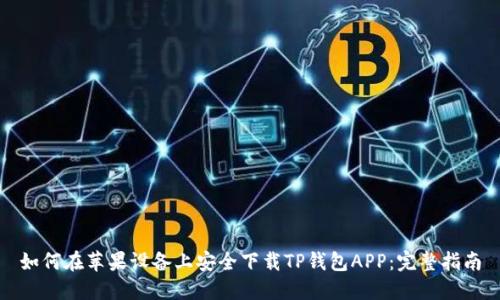 如何在苹果设备上安全下载TP钱包APP：完整指南