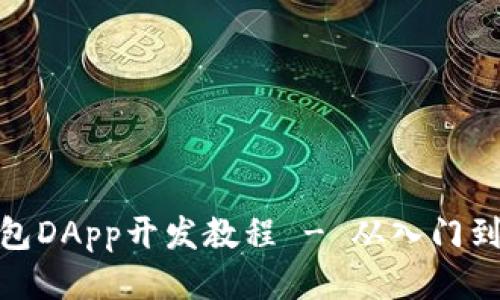 TP钱包DApp开发教程 - 从入门到精通