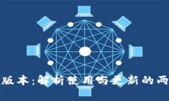 tp钱包旧版本：解析使用与