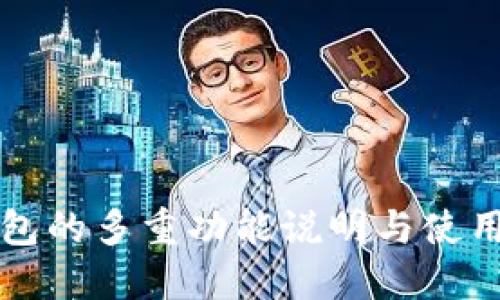 TP钱包的多重功能说明与使用指南