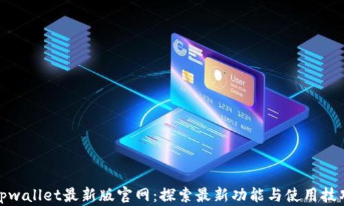 
tpwallet最新版官网：探索最新功能与使用技巧