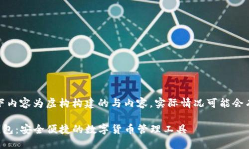 注意：以下内容为虚构构建的与内容，实际情况可能会有所不同。

TP下载钱包：安全便捷的数字货币管理工具