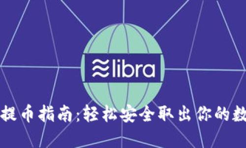 TP钱包提币指南：轻松安全取出你的数字资产
