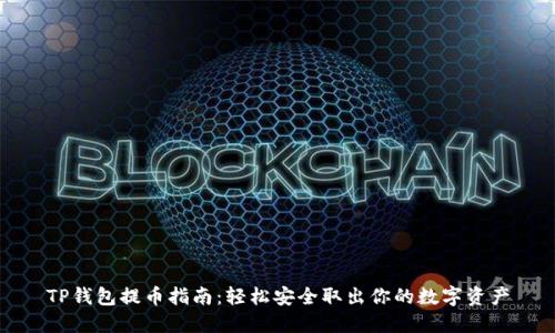 TP钱包提币指南：轻松安全取出你的数字资产