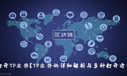 如何打开TP文件？TP文件的详细解析与多种打开方法介绍